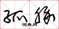 朱锡荣孤豚草书怎么写