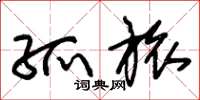朱锡荣孤旅草书怎么写