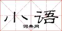 范连陞小语隶书怎么写