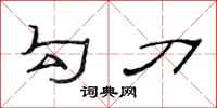 范连陞勾刀隶书怎么写