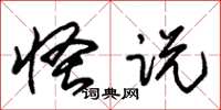 朱锡荣怪说草书怎么写