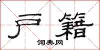 范连陞户籍隶书怎么写