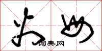 朱锡荣火母草书怎么写