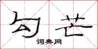 范连陞勾芒隶书怎么写
