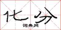 范连陞化分隶书怎么写