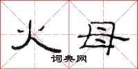 范连陞火母隶书怎么写