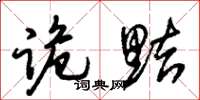 朱锡荣诡黠草书怎么写