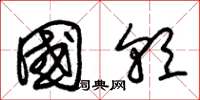 朱锡荣国朝草书怎么写