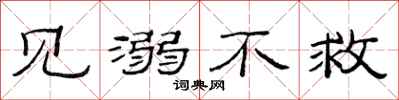 范连陞见溺不救隶书怎么写