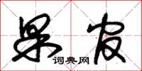 朱锡荣果官草书怎么写