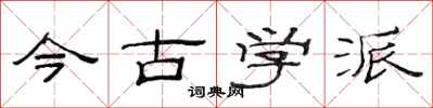 范连陞今古学派隶书怎么写