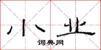 范连陞小业隶书怎么写