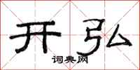 范连陞开弘隶书怎么写