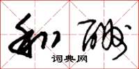 朱锡荣和酬草书怎么写