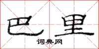 范连陞巴里隶书怎么写