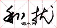 朱锡荣和扰草书怎么写