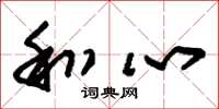 朱锡荣和心草书怎么写