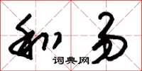 朱锡荣和易草书怎么写