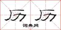 范连陞历历隶书怎么写