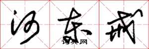 朱锡荣河东戒草书怎么写
