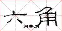 范连陞六角隶书怎么写