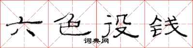 范连陞六色役钱隶书怎么写