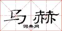范连陞马赫隶书怎么写