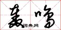 朱锡荣轰鸣草书怎么写