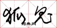 朱锡荣狐鬼草书怎么写