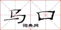 范连陞马口隶书怎么写