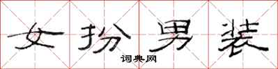 范连陞女扮男装隶书怎么写