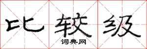 范连陞比较级隶书怎么写
