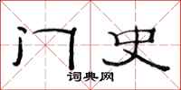 范连陞门史隶书怎么写