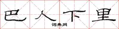 范连陞巴人下里隶书怎么写