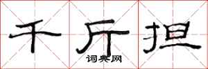 范连陞千斤担隶书怎么写