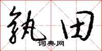 钱沛云孰田行书怎么写