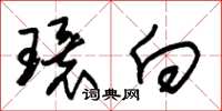 朱锡荣环向草书怎么写