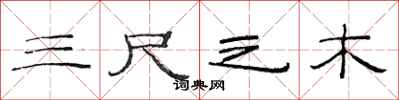 范连陞三尺之木隶书怎么写