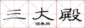 范连陞三大殿隶书怎么写