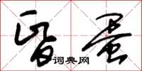 朱锡荣昏蛋草书怎么写