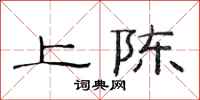 范连陞上陈隶书怎么写