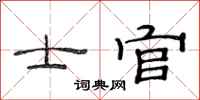 范连陞士官隶书怎么写