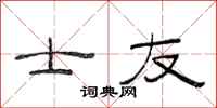 范连陞士友隶书怎么写