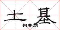 范连陞土基隶书怎么写
