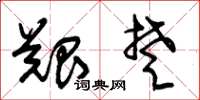 朱锡荣艰楚草书怎么写