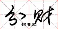 朱锡荣分财草书怎么写