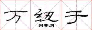 范连陞万纽于隶书怎么写