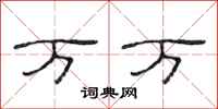 范连陞万万隶书怎么写
