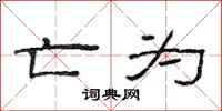 范连陞亡为隶书怎么写
