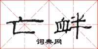 范连陞亡衅隶书怎么写